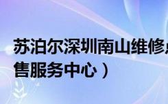 苏泊尔深圳南山维修点（苏泊尔深圳南山区销售服务中心）