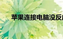 苹果连接电脑没反应（苹果连接电脑）