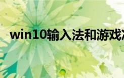 win10输入法和游戏冲突（win10输入法）