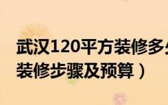 武汉120平方装修多少钱（武汉140平米房屋装修步骤及预算）