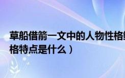 草船借箭一文中的人物性格鲜明（《草船借箭》中的人物性格特点是什么）