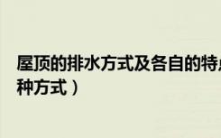 屋顶的排水方式及各自的特点（想问问建筑屋顶排水有哪几种方式）