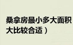 桑拿房最小多大面积（家用桑拿房尺寸一般多大比较合适）