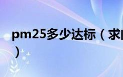 pm25多少达标（求问谁知道室内pm25标准）