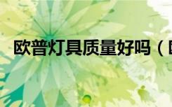 欧普灯具质量好吗（欧普灯具质量怎么样）