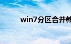 win7分区合并教程（win7分区）