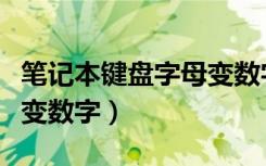 笔记本键盘字母变数字视频（笔记本键盘字母变数字）