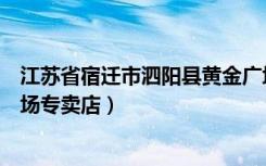 江苏省宿迁市泗阳县黄金广场（雨虹防水宿迁泗阳县黄金广场专卖店）