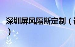 深圳屏风隔断定制（谁来说下深圳哪里卖屏风）