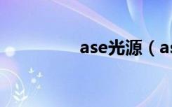 ase光源（ase光源原理）