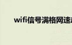 wifi信号满格网速却很差（wifi辐射）