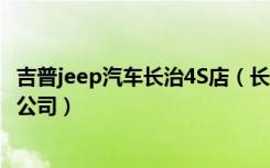 吉普jeep汽车长治4S店（长治市飞路之星汽车销售服务有限公司）