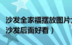 沙发全家福摆放图片大全（全家福多少尺寸挂沙发后面好看）