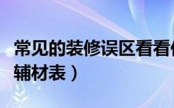 常见的装修误区看看你中招了没（常见的装修辅材表）