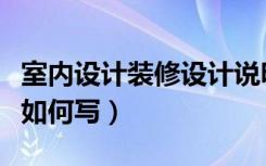 室内设计装修设计说明（室内装修设计说明要如何写）