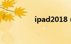 ipad2018（ipad升级）