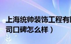 上海统帅装饰工程有限公司（上海统帅装饰公司口碑怎么样）