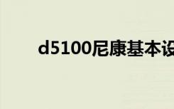 d5100尼康基本设置操作（d5100）