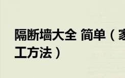 隔断墙大全 简单（家庭装修隔断墙有哪些施工方法）