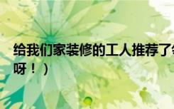 给我们家装修的工人推荐了邻乐牌防水涂料（不知道好不好呀！）