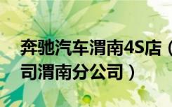 奔驰汽车渭南4S店（西安利之星汽车有限公司渭南分公司）