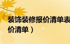 装饰装修报价清单表模板（2018青岛装修报价清单）