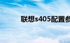 联想s405配置参数（联想s405）