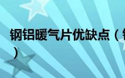 钢铝暖气片优缺点（铝制暖气片有什么优缺点）