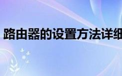 路由器的设置方法详细教程（路由器的设置）