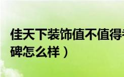 佳天下装饰值不值得考虑（佳天下装修公司口碑怎么样）