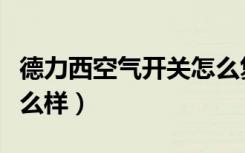 德力西空气开关怎么复位（德力西空气开关怎么样）