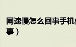 网速慢怎么回事手机信号满格（网速慢怎么回事）