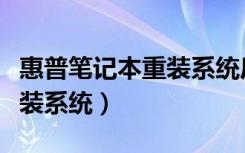 惠普笔记本重装系统后进不去（惠普笔记本重装系统）