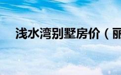 浅水湾别墅房价（丽宫浅水湾别墅设计）