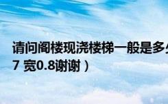 请问阁楼现浇楼梯一般是多少钱我的楼梯是16踏步（高度2.7 宽0.8谢谢）