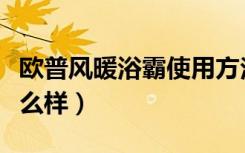 欧普风暖浴霸使用方法（问问欧普风暖浴霸怎么样）