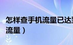 怎样查手机流量已达到本月封顶（怎样查手机流量）