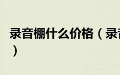 录音棚什么价格（录音棚装修价格大概啥价位）