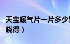 天宝暖气片一片多少钱（元宝暖气片价格有谁晓得）