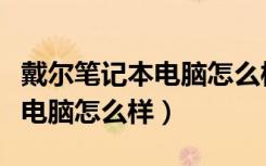 戴尔笔记本电脑怎么样才能更快（戴尔笔记本电脑怎么样）