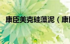 康臣美克硅藻泥（康臣美克硅藻泥怎么样）