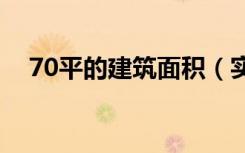 70平的建筑面积（实用面积大约是多少）