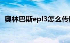 奥林巴斯epl3怎么传照片（奥林巴斯epl3）