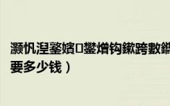 灏忛湼鐜嬪鐢熷钩鏉跨數鑴戝灏戦挶（小霸王平板学习机要多少钱）