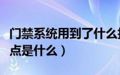 门禁系统用到了什么技术（互联网门禁系统优点是什么）