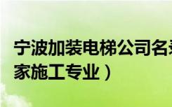 宁波加装电梯公司名录（浙江宁波电梯装潢哪家施工专业）