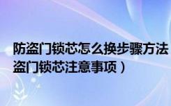 防盗门锁芯怎么换步骤方法（防盗门换锁芯的方法装修换防盗门锁芯注意事项）