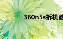 360n5s拆机教程（360n5s）