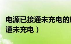 电源已接通未充电的解决方法华硕（电源已接通未充电）