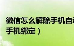 微信怎么解除手机自动充话费（微信怎么解除手机绑定）